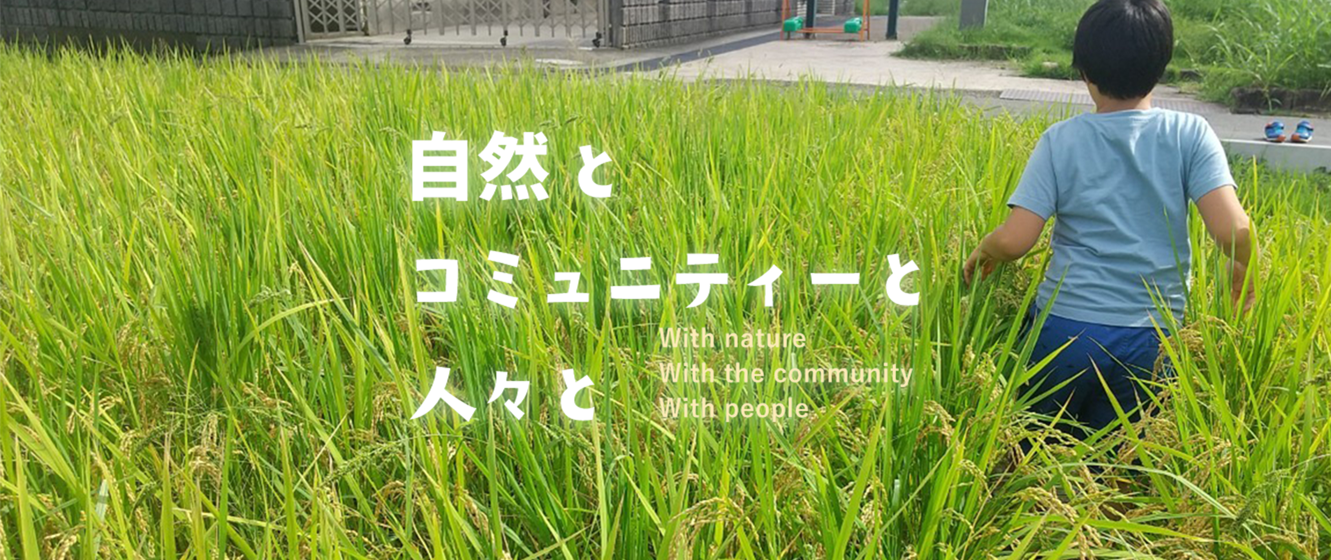 With nature 自然と　With the community コミュニティーと　With people 人々と