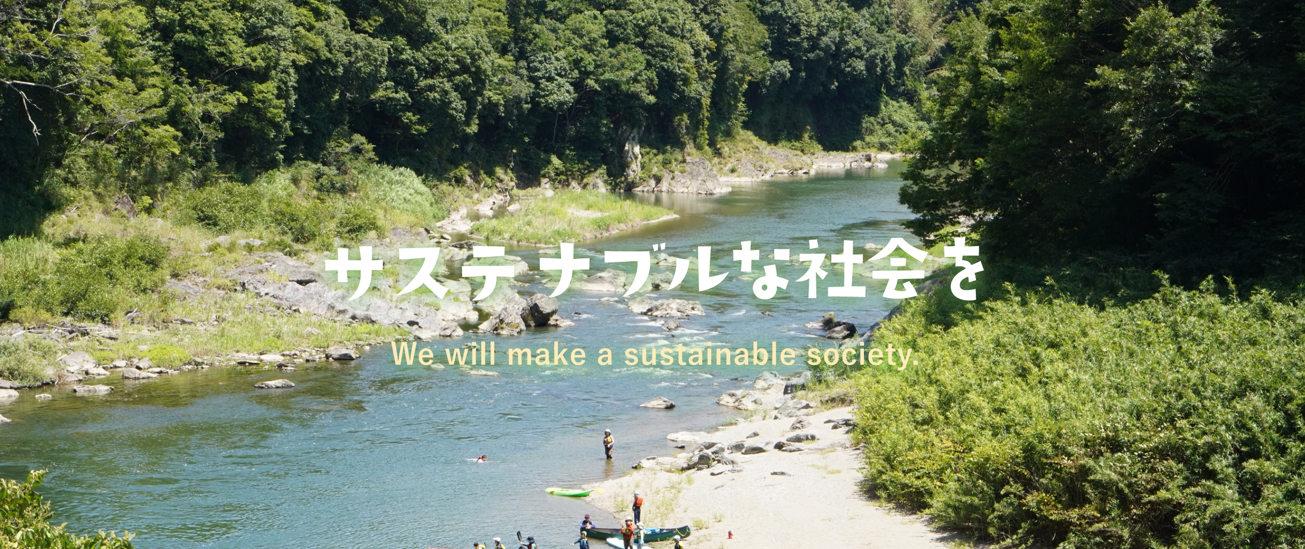 We will make a sustainable society. サスティナブルな　社会を