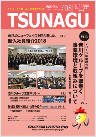吉川ロジスティクスグループコミュニケーション誌 TSUNAGU 08　(2017 秋・冬/2018春･夏合併号)