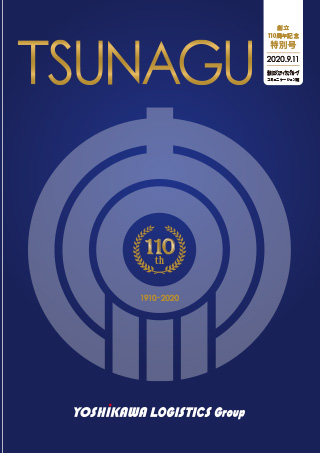 吉川ロジスティクスグループコミュニケーション誌 TSUNAGU 13 (2020 創立110周年記念 特別号)