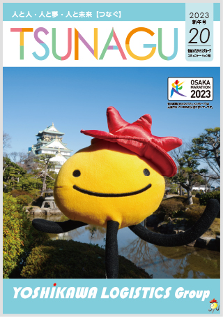 吉川ロジスティクスグループコミュニケーション誌 TSUNAGU 20（2023 新年号）