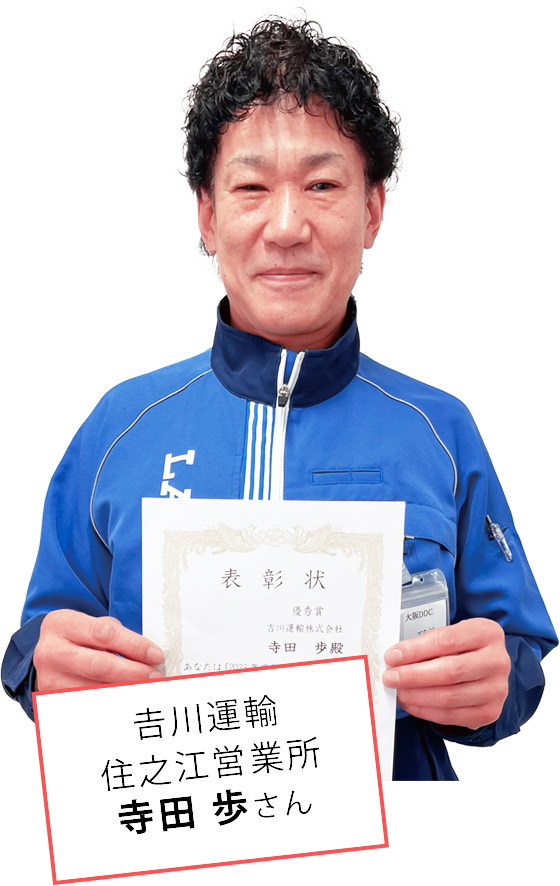 吉川運輸住之江営業所寺田歩さん