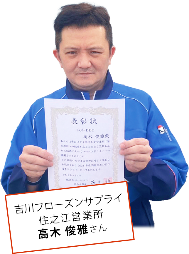 吉川フローズンサプライ住之江営業所高木俊雅さん