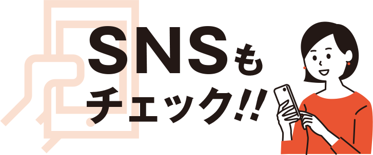 SNSもチェック！！