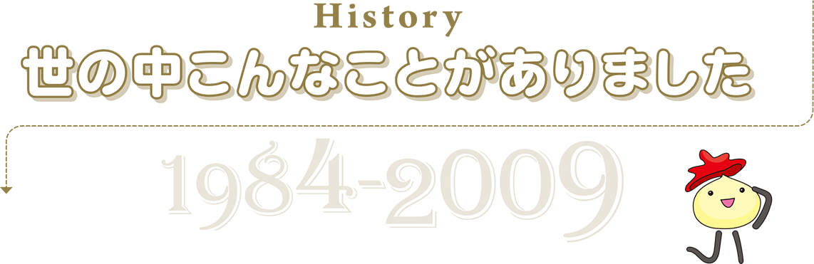 世の中こんなことがありました