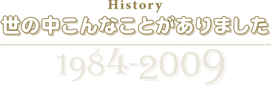 世の中こんなことがありました