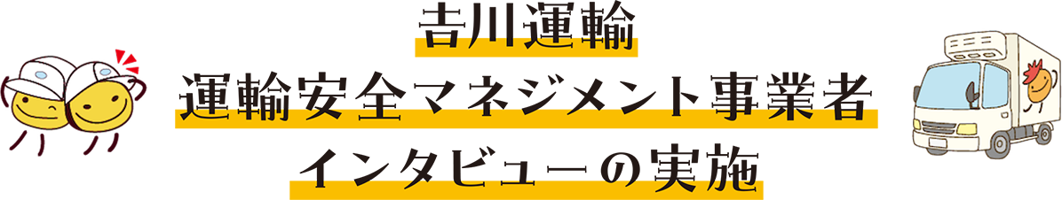 吉川運輸 運輸安全マネジメント事業者 インタビューの実施