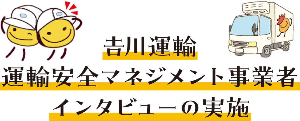 吉川運輸 運輸安全マネジメント事業者 インタビューの実施