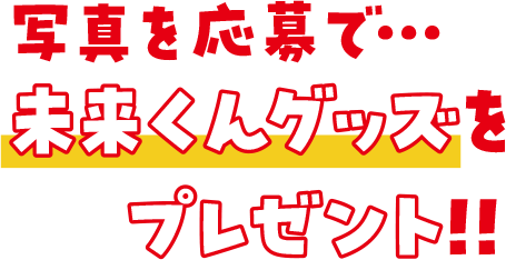 写真を応募で…未来くんグッズをプレゼント!!