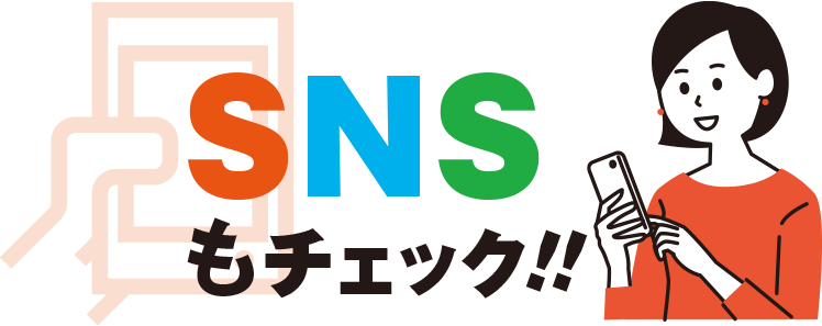 SNSもチェック！！