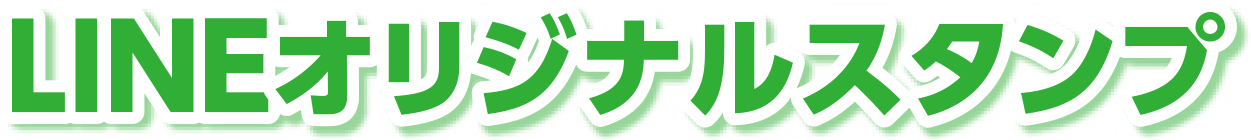 LINEオリジナルスタンプ