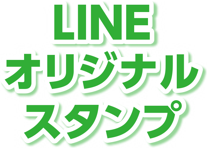 LINEオリジナルスタンプ