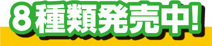 ８種類発売中!