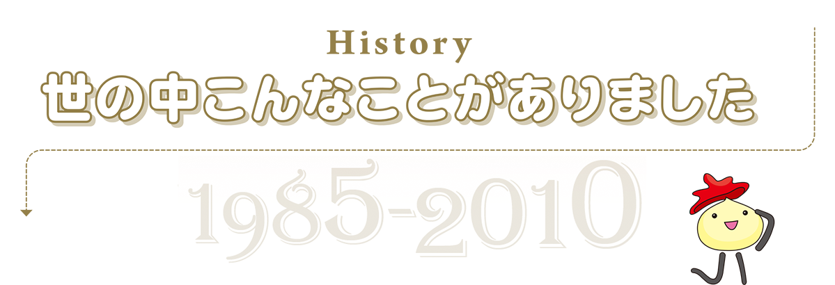 世の中こんなことがありました