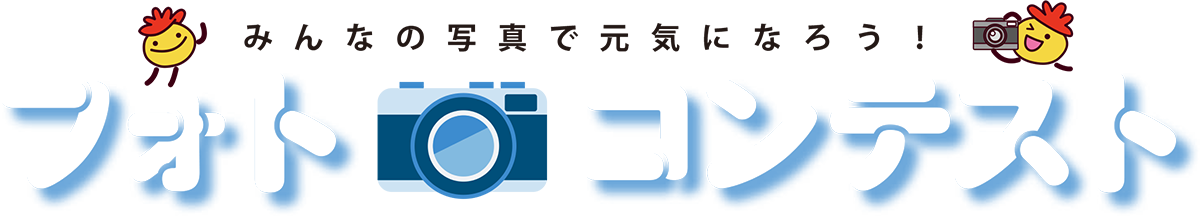 みんなの写真で元気になろう!フォトコンテスト