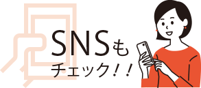 SNSもチェック！！