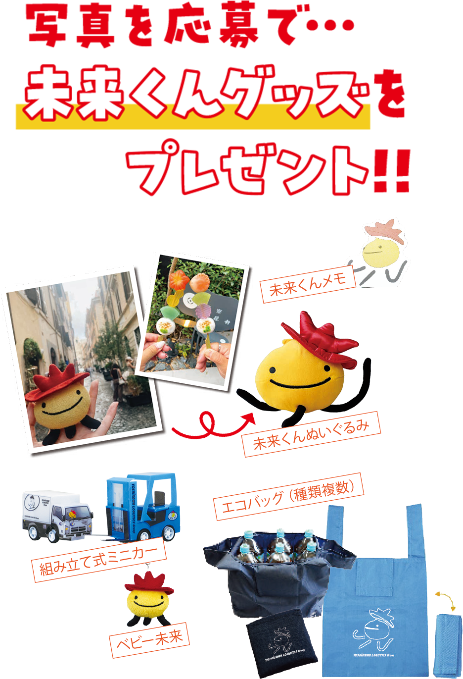 写真を応募で…未来くんグッズをプレゼント!!